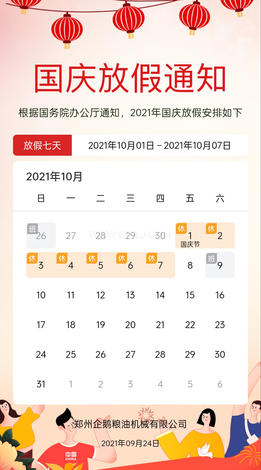 熱烈慶祝十一國慶節，企鵝糧油機械祝愿祖國繁榮昌盛(圖2)